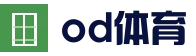 认识OD体育 | OD体育官方网站 - 赛事尽览入口 | OD SPORTS官网登录